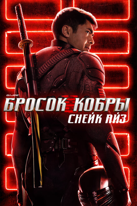 G. I. Joe. Бросок кобры: Снейк Айз