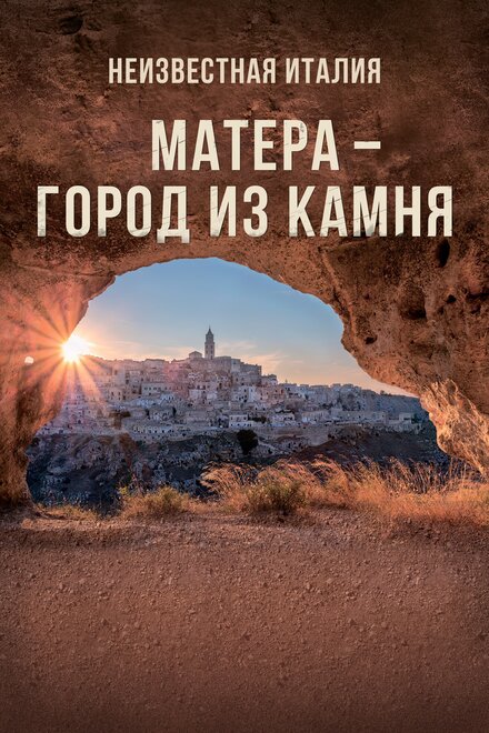 Неизвестная Италия. Матера – город из камня