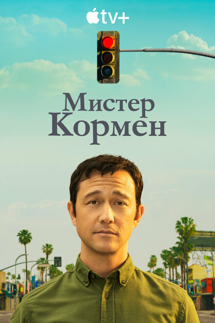 Мистер Кормен