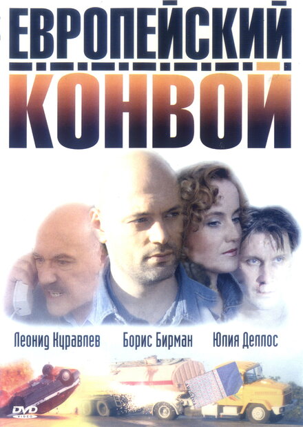 Европейский конвой