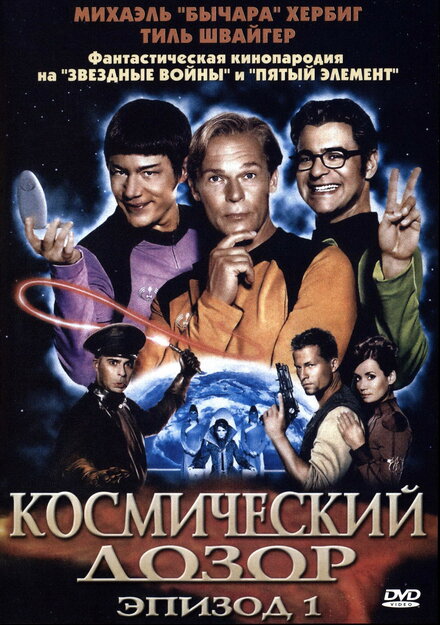 Космический дозор. Эпизод 1