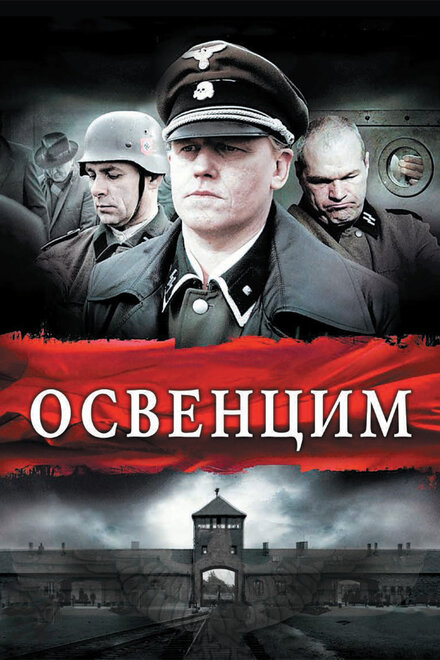 Освенцим