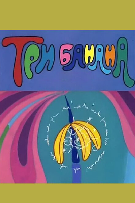 Три банана