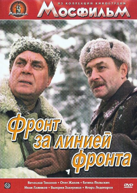 Фронт за линией фронта