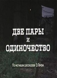 Две пары и одиночество