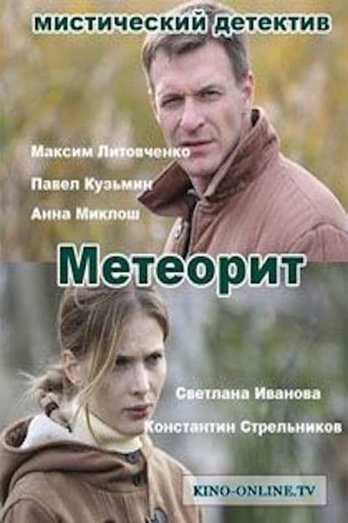 Метеорит